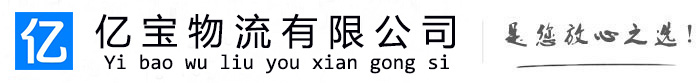 昭苏亿宝物流运输公司
